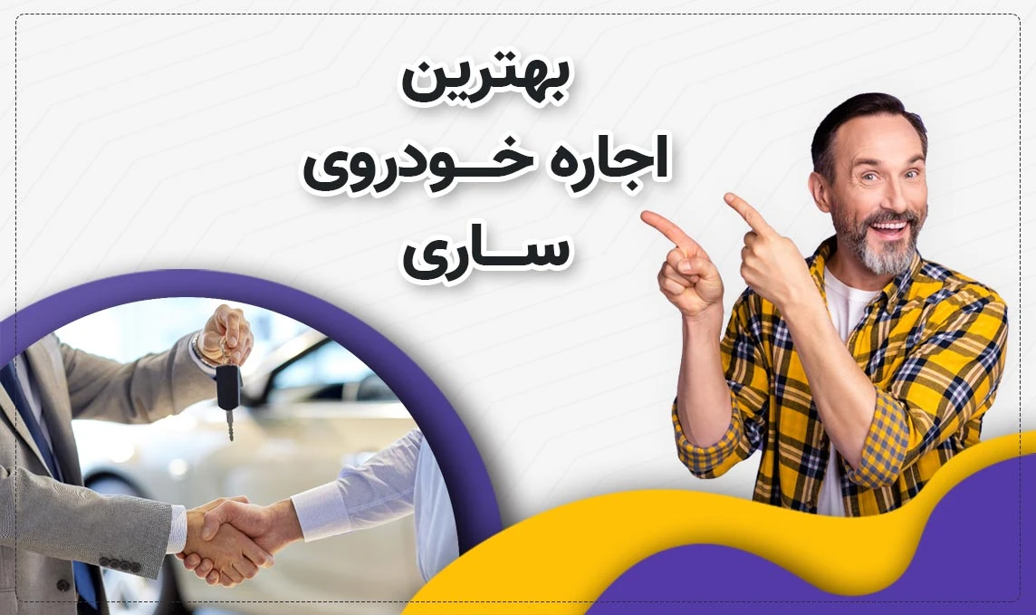 اجاره ماشین در ساری