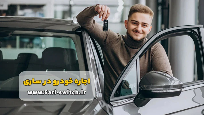 مزیت های مهم اجاره خودرو ساری بدون راننده