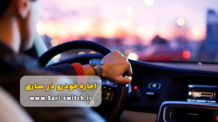 مزایای کرایه ماشین در ساری با راننده