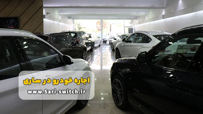 اجاره ماشین در ساری برای شخص ثالث