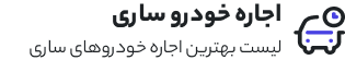 اجاره ماشین ساری